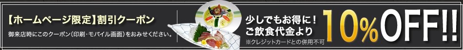 少しでもお得に!ご飲食代金より8%OFF